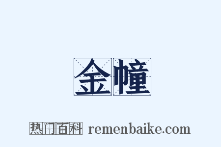 金幢是什么意思的图片